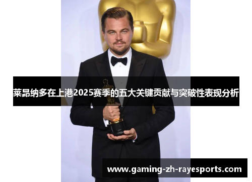 莱昂纳多在上港2025赛季的五大关键贡献与突破性表现分析 莱昂纳多在上港2025赛季的五大关键贡献与突破性表现分析