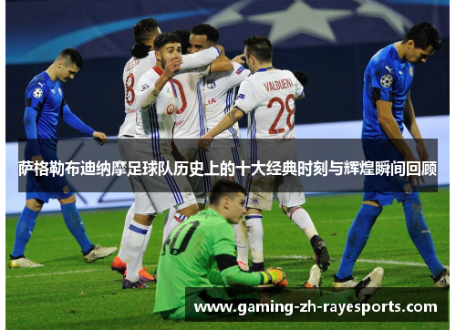 萨格勒布迪纳摩足球队历史上的十大经典时刻与辉煌瞬间回顾