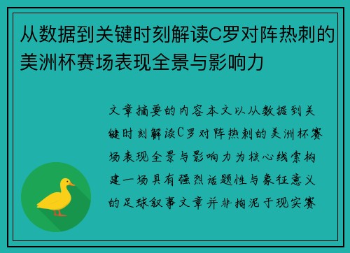 从数据到关键时刻解读C罗对阵热刺的美洲杯赛场表现全景与影响力 从数据到关键时刻解读C罗对阵热刺的美洲杯赛场表现全景与影响力