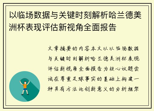 以临场数据与关键时刻解析哈兰德美洲杯表现评估新视角全面报告