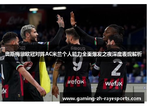 奥斯梅恩欧冠对阵AC米兰个人能力全面爆发之夜深度表现解析