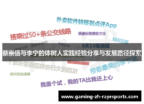 蔡崇信与李宁的体树人实践经验分享与发展路径探索