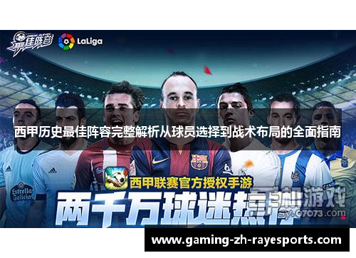 西甲历史最佳阵容完整解析从球员选择到战术布局的全面指南 西甲历史最佳阵容完整解析从球员选择到战术布局的全面指南