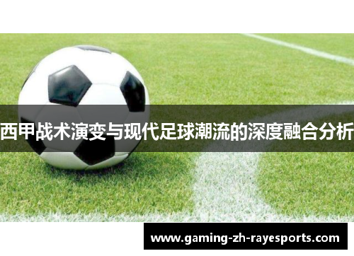 西甲战术演变与现代足球潮流的深度融合分析 西甲战术演变与现代足球潮流的深度融合分析