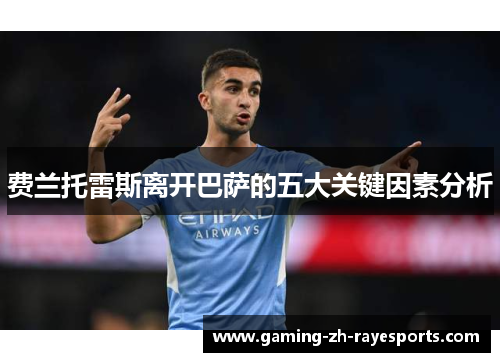 费兰托雷斯离开巴萨的五大关键因素分析 费兰托雷斯离开巴萨的五大关键因素分析