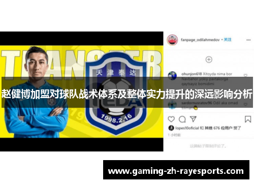 赵健博加盟对球队战术体系及整体实力提升的深远影响分析