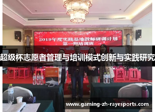 超级杯志愿者管理与培训模式创新与实践研究 超级杯志愿者管理与培训模式创新与实践研究