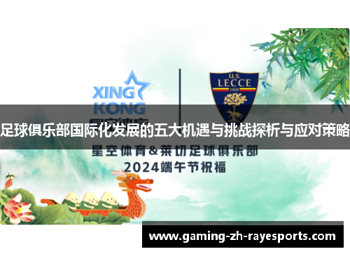 足球俱乐部国际化发展的五大机遇与挑战探析与应对策略