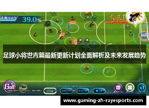 足球小将世青篇最新更新计划全面解析及未来发展趋势