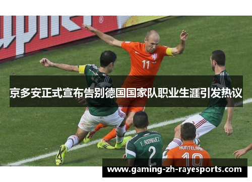 京多安正式宣布告别德国国家队职业生涯引发热议