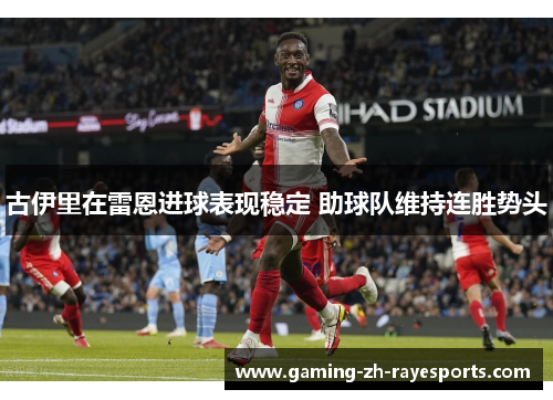 古伊里在雷恩进球表现稳定 助球队维持连胜势头