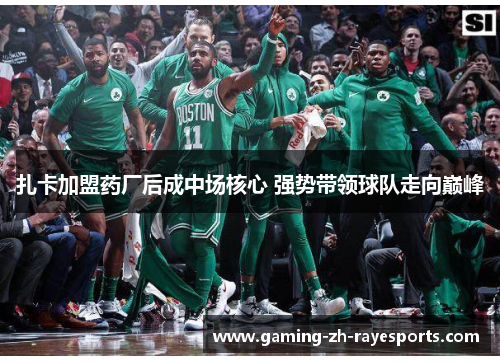 扎卡加盟药厂后成中场核心 强势带领球队走向巅峰