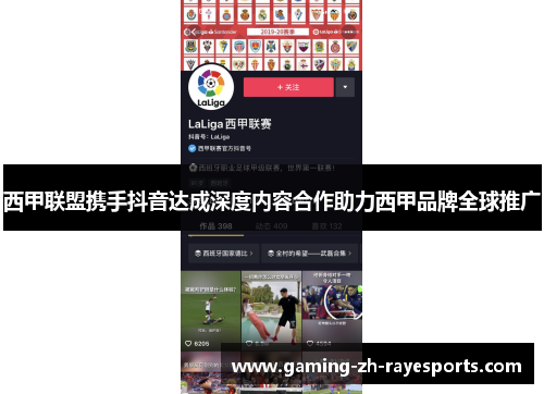 西甲联盟携手抖音达成深度内容合作助力西甲品牌全球推广
