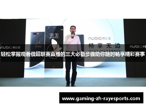 轻松掌握观看俄超联赛直播的三大必备步骤助你随时畅享精彩赛事