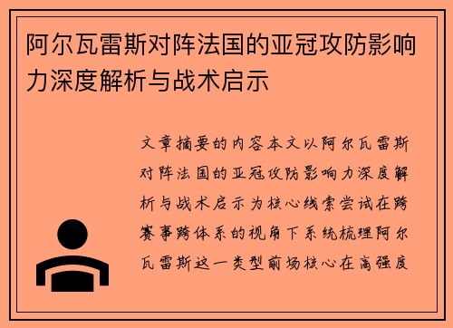 阿尔瓦雷斯对阵法国的亚冠攻防影响力深度解析与战术启示