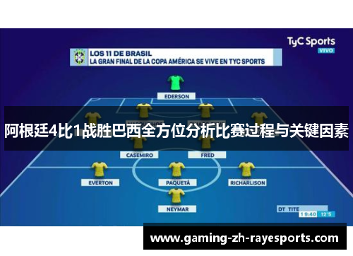 阿根廷4比1战胜巴西全方位分析比赛过程与关键因素