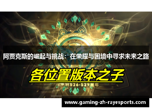 阿贾克斯的崛起与挑战：在荣耀与困境中寻求未来之路