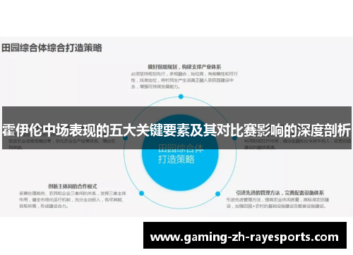 霍伊伦中场表现的五大关键要素及其对比赛影响的深度剖析
