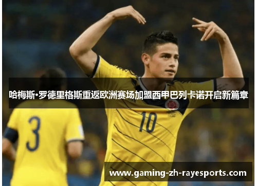哈梅斯·罗德里格斯重返欧洲赛场加盟西甲巴列卡诺开启新篇章 哈梅斯·罗德里格斯重返欧洲赛场加盟西甲巴列卡诺开启新篇章