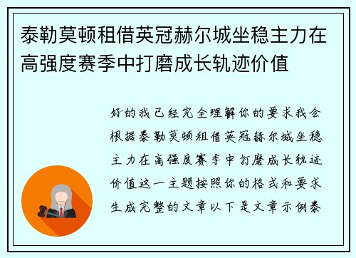 泰勒莫顿租借英冠赫尔城坐稳主力在高强度赛季中打磨成长轨迹价值