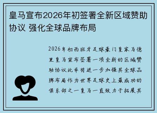 皇马宣布2026年初签署全新区域赞助协议 强化全球品牌布局