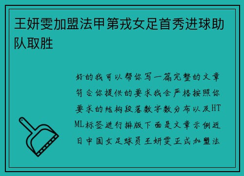 王妍雯加盟法甲第戎女足首秀进球助队取胜