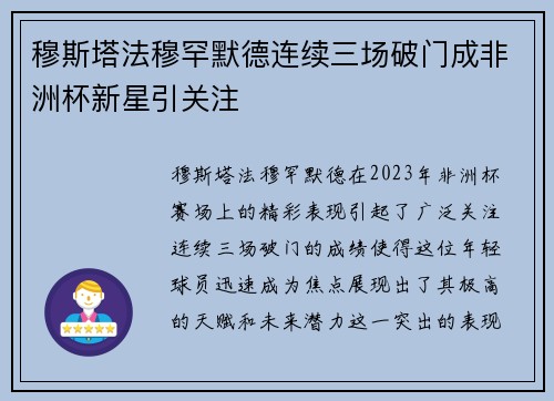 穆斯塔法穆罕默德连续三场破门成非洲杯新星引关注