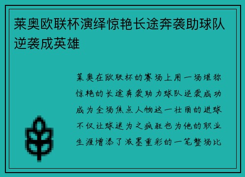 莱奥欧联杯演绎惊艳长途奔袭助球队逆袭成英雄