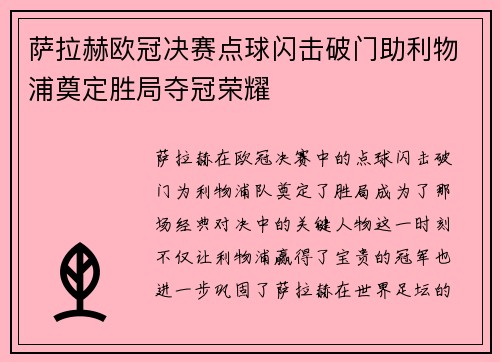 萨拉赫欧冠决赛点球闪击破门助利物浦奠定胜局夺冠荣耀