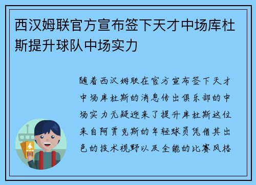 西汉姆联官方宣布签下天才中场库杜斯提升球队中场实力