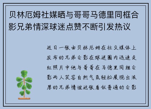 贝林厄姆社媒晒与哥哥马德里同框合影兄弟情深球迷点赞不断引发热议 贝林厄姆社媒晒与哥哥马德里同框合影兄弟情深球迷点赞不断引发热议