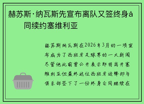 赫苏斯·纳瓦斯先宣布离队又签终身合同续约塞维利亚 赫苏斯·纳瓦斯先宣布离队又签终身合同续约塞维利亚