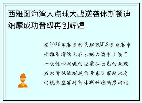 西雅图海湾人点球大战逆袭休斯顿迪纳摩成功晋级再创辉煌 西雅图海湾人点球大战逆袭休斯顿迪纳摩成功晋级再创辉煌