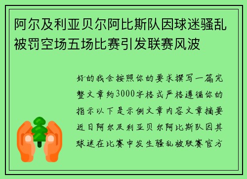 阿尔及利亚贝尔阿比斯队因球迷骚乱被罚空场五场比赛引发联赛风波 阿尔及利亚贝尔阿比斯队因球迷骚乱被罚空场五场比赛引发联赛风波