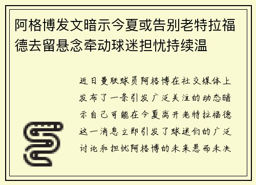 阿格博发文暗示今夏或告别老特拉福德去留悬念牵动球迷担忧持续温 阿格博发文暗示今夏或告别老特拉福德去留悬念牵动球迷担忧持续温