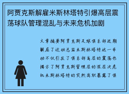 阿贾克斯解雇米斯林塔特引爆高层震荡球队管理混乱与未来危机加剧 阿贾克斯解雇米斯林塔特引爆高层震荡球队管理混乱与未来危机加剧