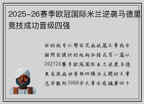 2025-26赛季欧冠国际米兰逆袭马德里竞技成功晋级四强 2025-26赛季欧冠国际米兰逆袭马德里竞技成功晋级四强