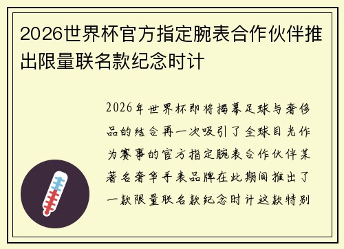 2026世界杯官方指定腕表合作伙伴推出限量联名款纪念时计 2026世界杯官方指定腕表合作伙伴推出限量联名款纪念时计