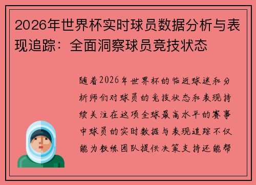 2026年世界杯实时球员数据分析与表现追踪:全面洞察球员竞技状态 2026年世界杯实时球员数据分析与表现追踪:全面洞察球员竞技状态