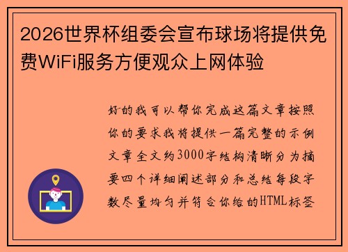 2026世界杯组委会宣布球场将提供免费WiFi服务方便观众上网体验 2026世界杯组委会宣布球场将提供免费WiFi服务方便观众上网体验