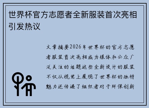 世界杯官方志愿者全新服装首次亮相引发热议 世界杯官方志愿者全新服装首次亮相引发热议
