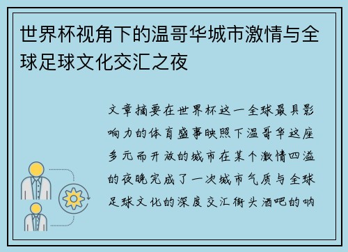 世界杯视角下的温哥华城市激情与全球足球文化交汇之夜 世界杯视角下的温哥华城市激情与全球足球文化交汇之夜
