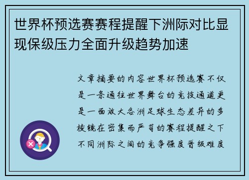 世界杯预选赛赛程提醒下洲际对比显现保级压力全面升级趋势加速 世界杯预选赛赛程提醒下洲际对比显现保级压力全面升级趋势加速