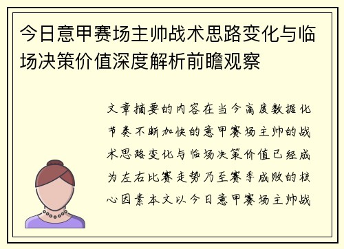 今日意甲赛场主帅战术思路变化与临场决策价值深度解析前瞻观察 今日意甲赛场主帅战术思路变化与临场决策价值深度解析前瞻观察