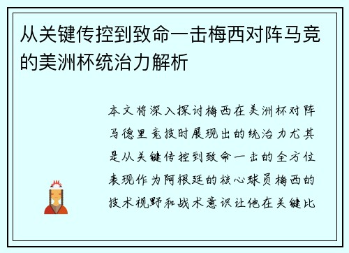 从关键传控到致命一击梅西对阵马竞的美洲杯统治力解析 从关键传控到致命一击梅西对阵马竞的美洲杯统治力解析