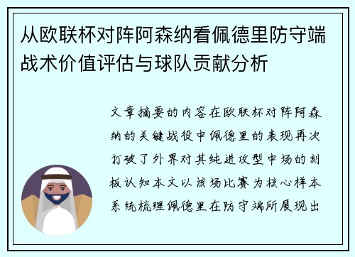 从欧联杯对阵阿森纳看佩德里防守端战术价值评估与球队贡献分析 从欧联杯对阵阿森纳看佩德里防守端战术价值评估与球队贡献分析