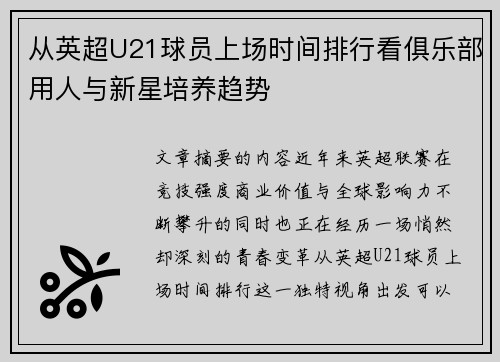 从英超U21球员上场时间排行看俱乐部用人与新星培养趋势 从英超U21球员上场时间排行看俱乐部用人与新星培养趋势