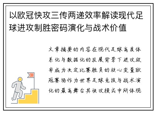 以欧冠快攻三传两递效率解读现代足球进攻制胜密码演化与战术价值 以欧冠快攻三传两递效率解读现代足球进攻制胜密码演化与战术价值