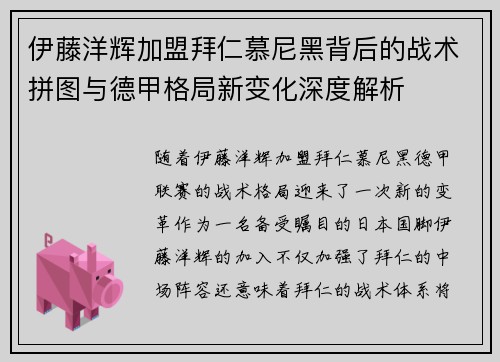 伊藤洋辉加盟拜仁慕尼黑背后的战术拼图与德甲格局新变化深度解析 伊藤洋辉加盟拜仁慕尼黑背后的战术拼图与德甲格局新变化深度解析