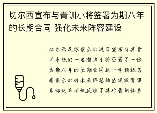 切尔西宣布与青训小将签署为期八年的长期合同 强化未来阵容建设 切尔西宣布与青训小将签署为期八年的长期合同 强化未来阵容建设
